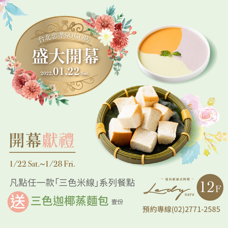 2022 台北忠孝SOGO店｜1.22華麗開幕