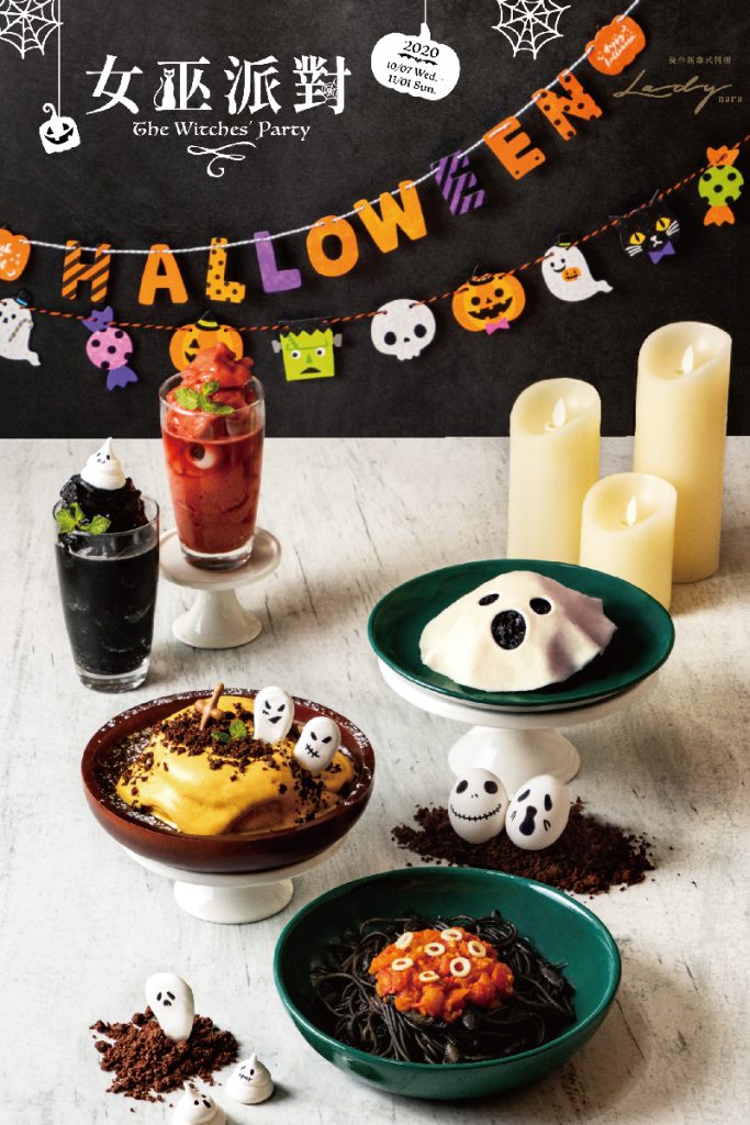 2020 女巫派對