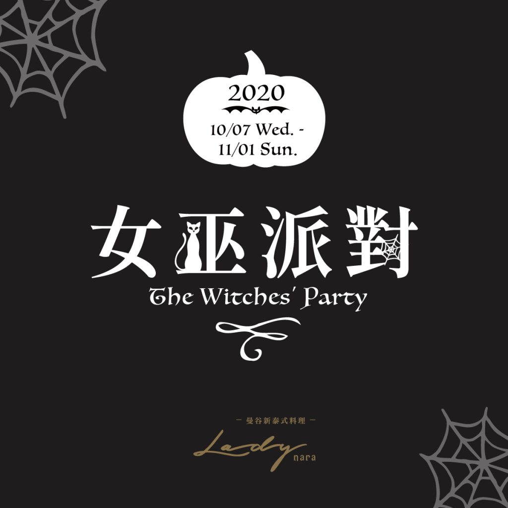 2020 女巫派對
