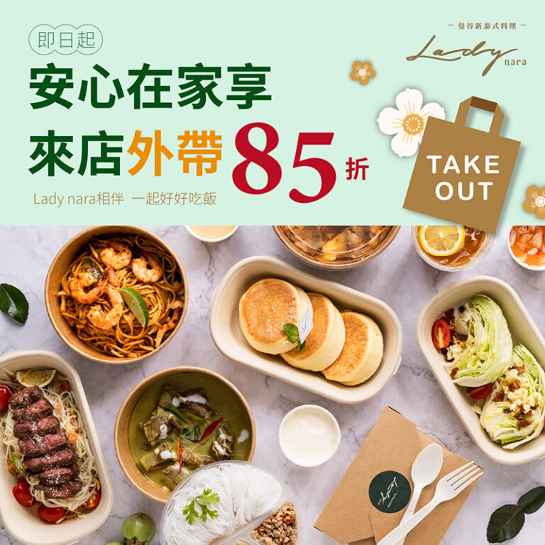 2021 外帶+外送 輕鬆在家享
