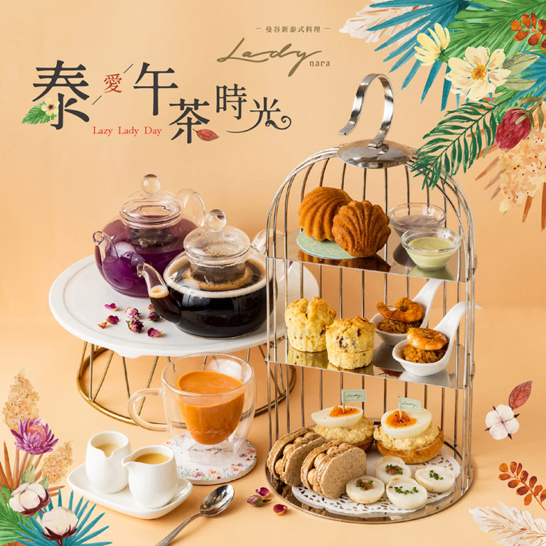 2021 泰愛午茶時光