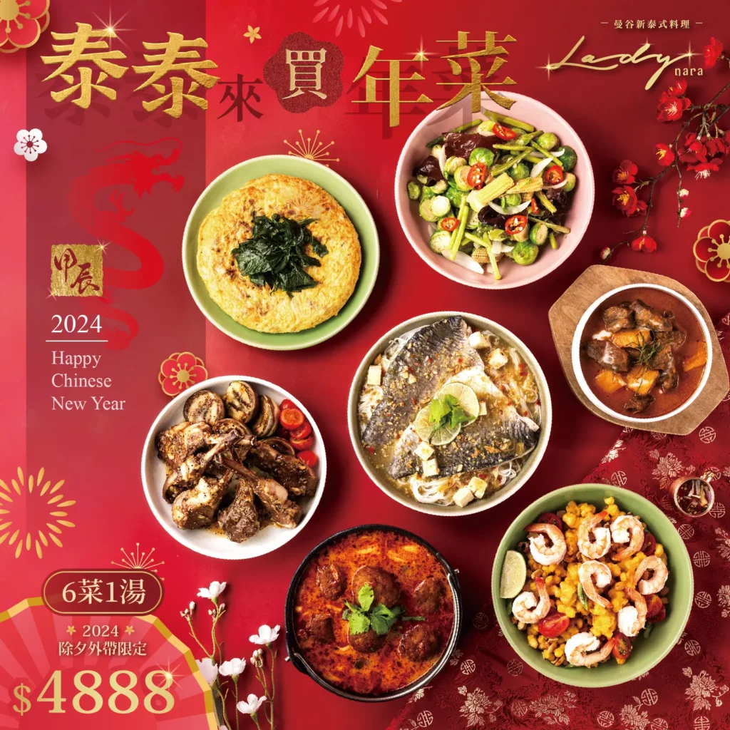 2024 泰泰來買年菜