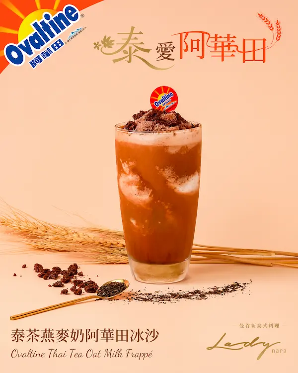 泰愛阿華田