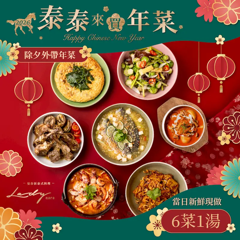 2026 泰泰來買年菜