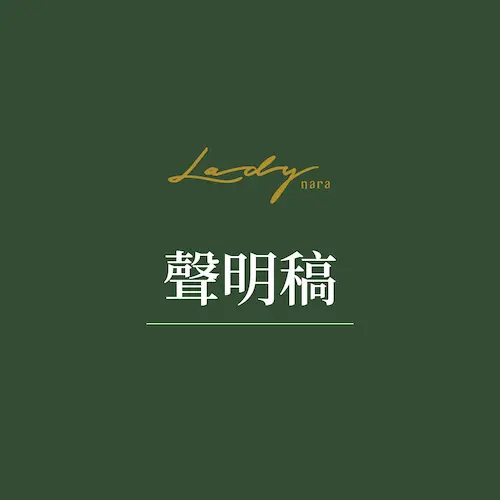 聲明稿